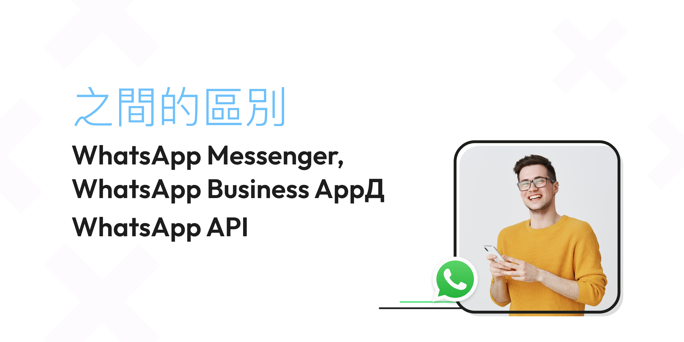 WhatsApp Messenger,WhatsApp Business App和 WhatsApp API 之間的區別