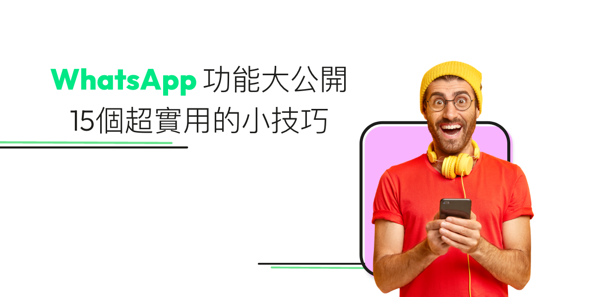【WhatsApp教學2025】15個實用WhatsApp功能大公開