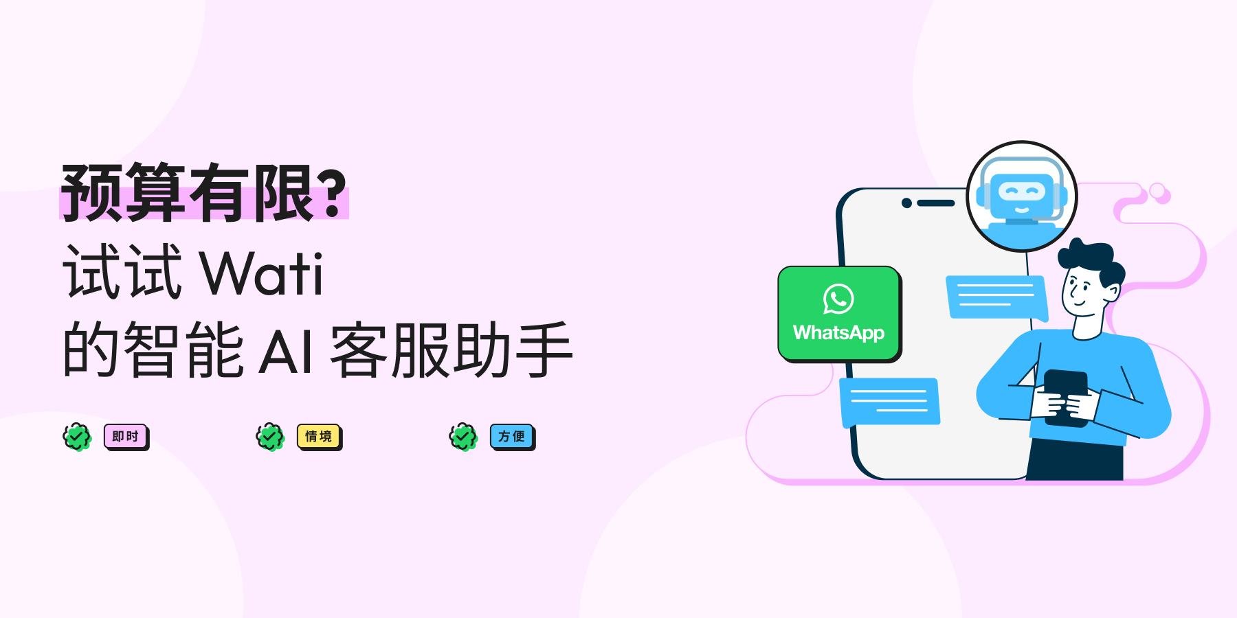 在預算內擴展客服?試試 Wati 的 WhatsApp 優先解決方案,配備智能 AI 代理