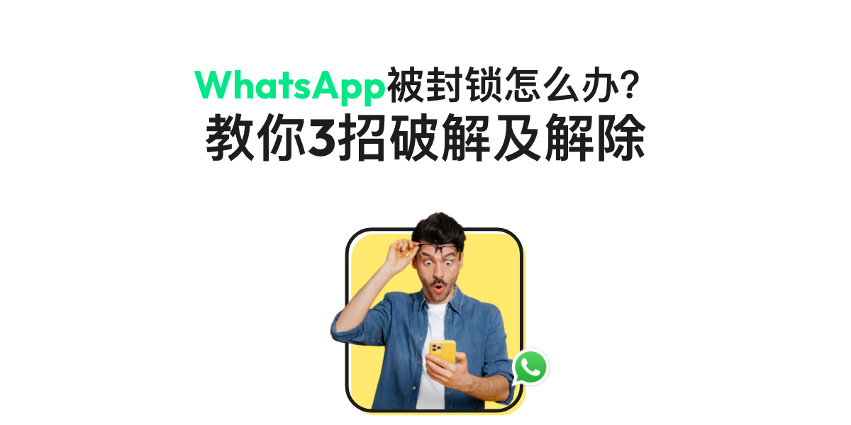 WhatsApp 被封鎖怎麼辦?教你3招破解及解除帳號封鎖