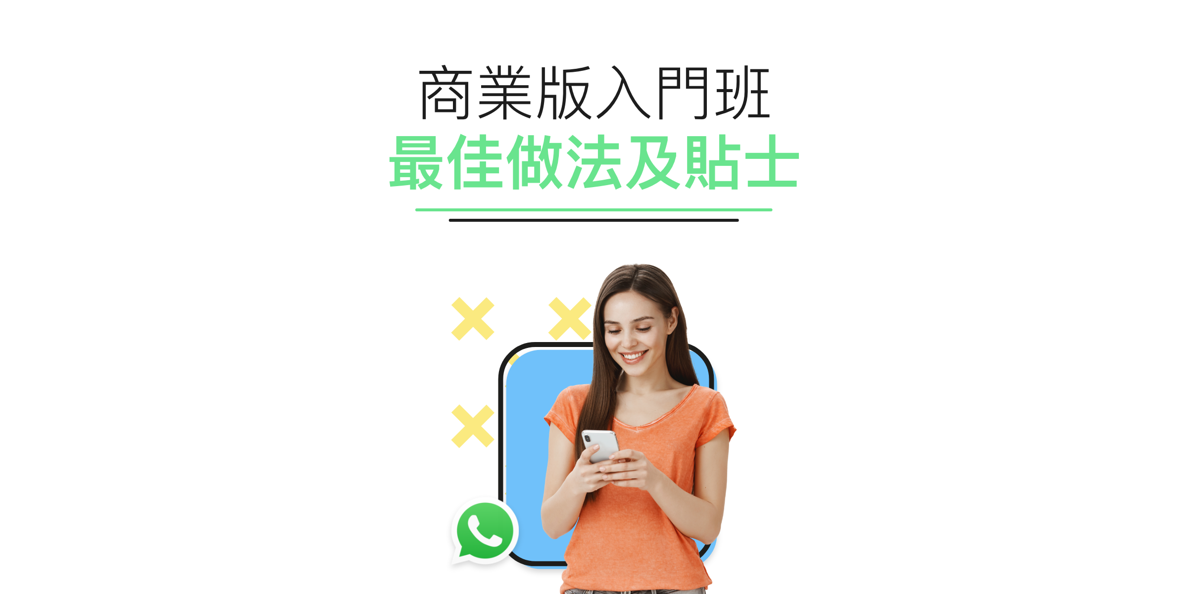 WhatsApp 商業版入門班-最佳做法及貼士