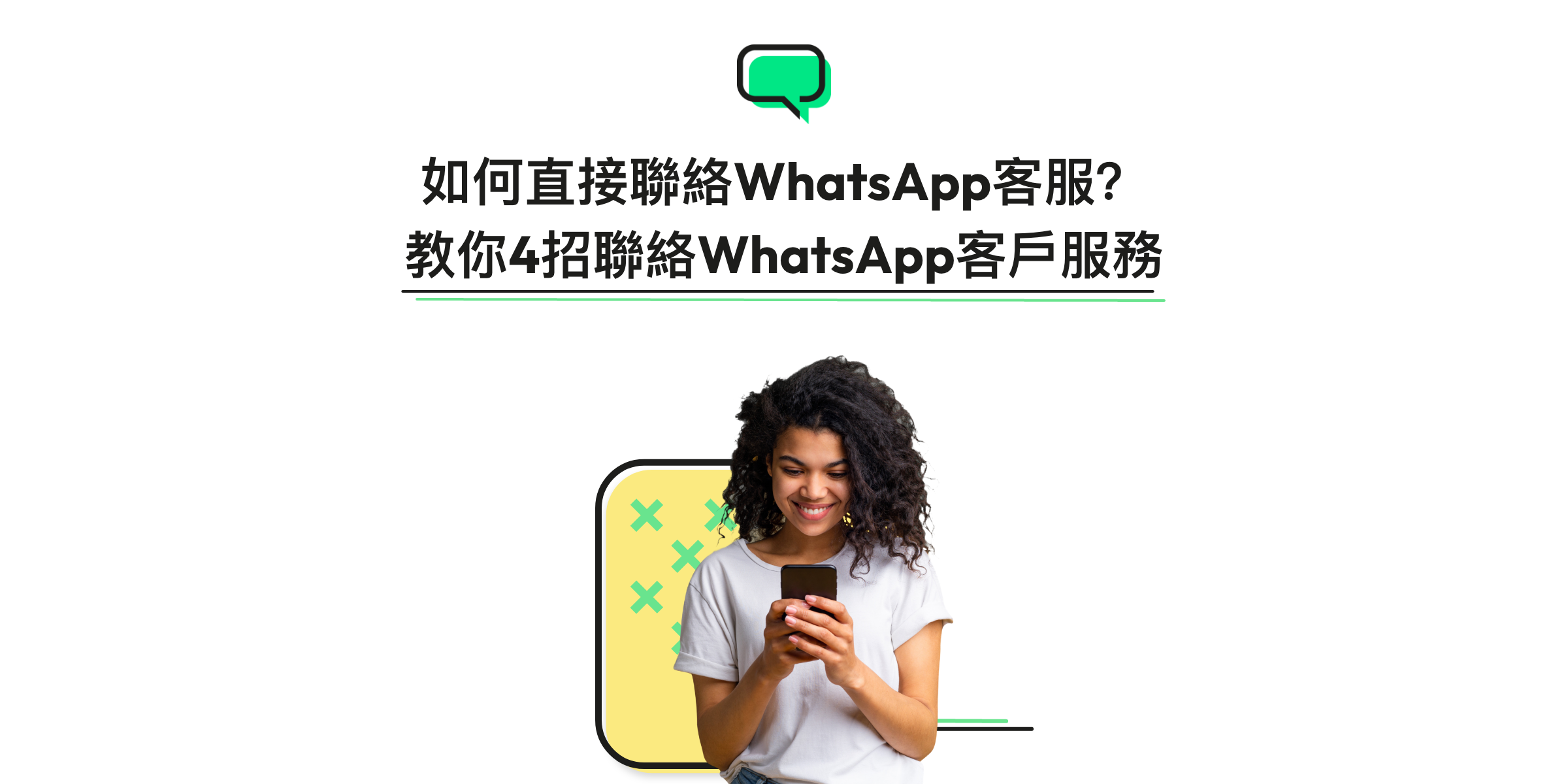 如何聯絡WhatsApp客服?4招教你找到客戶服務團隊