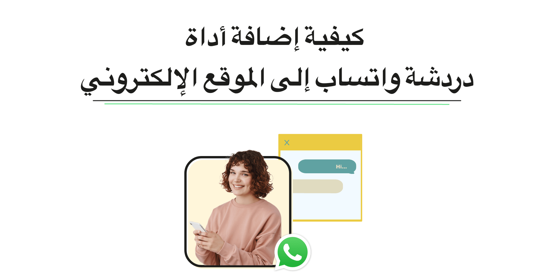 أطلق قوة زر المحادثة عبر واتساب! اغمر نفسك في دليلنا الممتع لزيادة مشاركة الموقع وتعزيز دعم العملاء كمحترف.