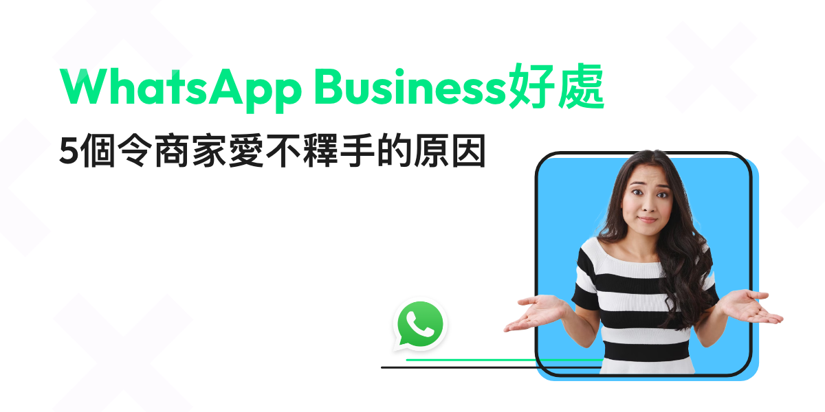 【WhatsApp Business】值得投資嗎?5個商家必讀好處