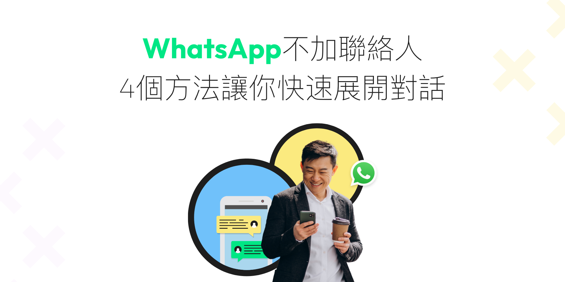 【WhatsApp 不加聯絡人】如何與陌生人對話聊天?