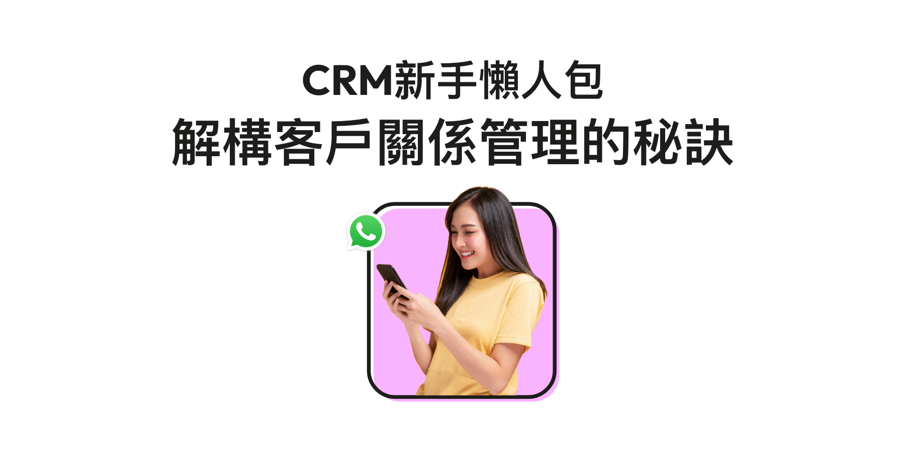 【CRM】甚麼意思?一文了解客戶關係管理5大元素