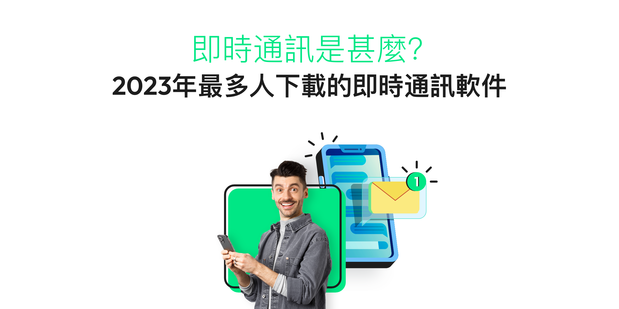 哪款即時通訊軟件最受歡迎?港台日韓星熱門即時通訊軟件