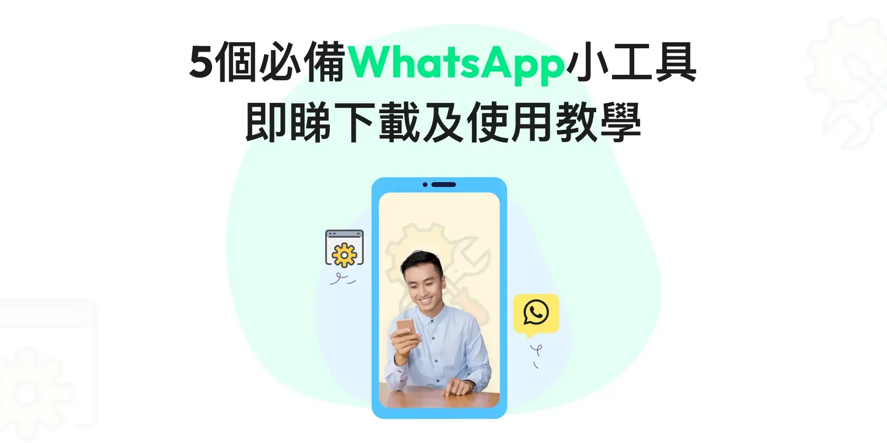 5個實用WhatsApp小工具推薦!附下載及使用教學