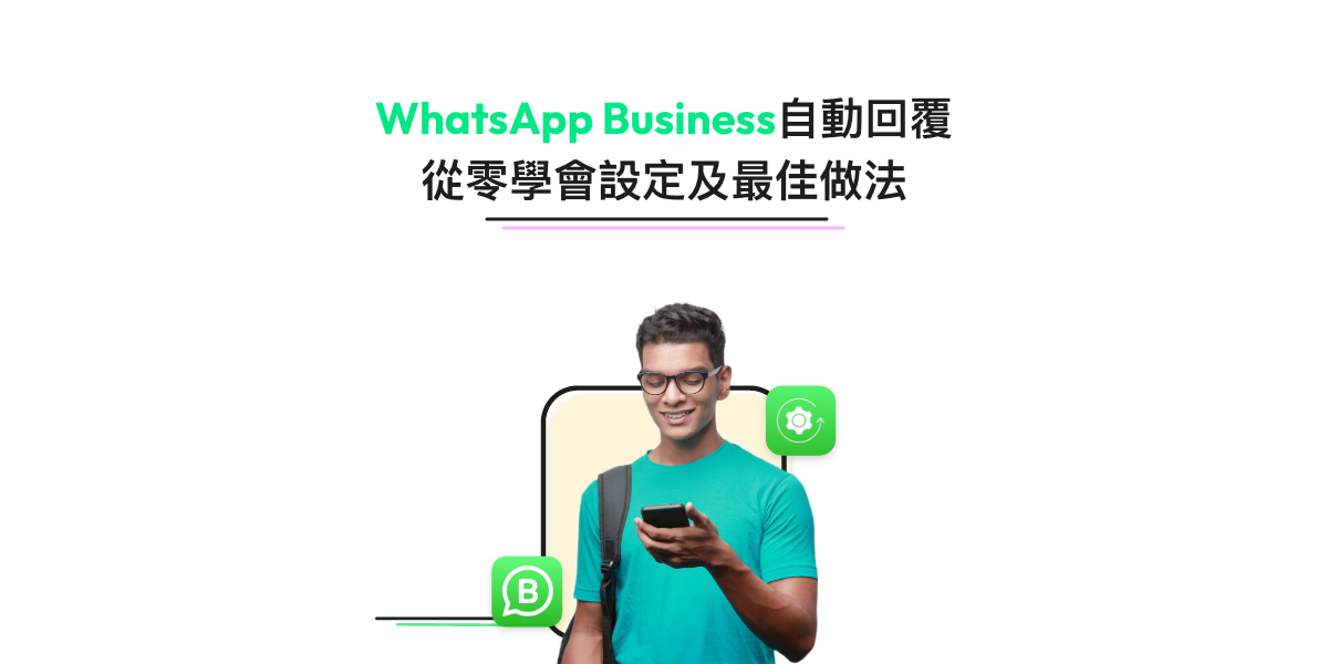 WhatsApp 自動回覆教學:教你用chatbot快速回覆客人!