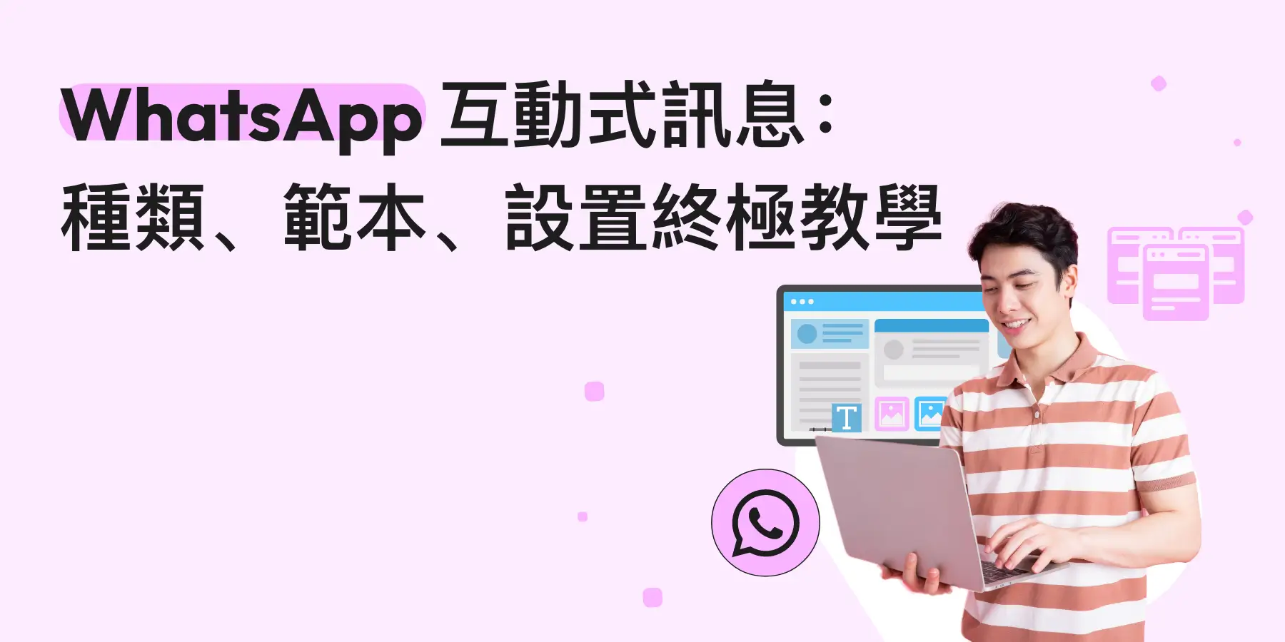 WhatsApp 互動式訊息：種類、範本、設置終極教學