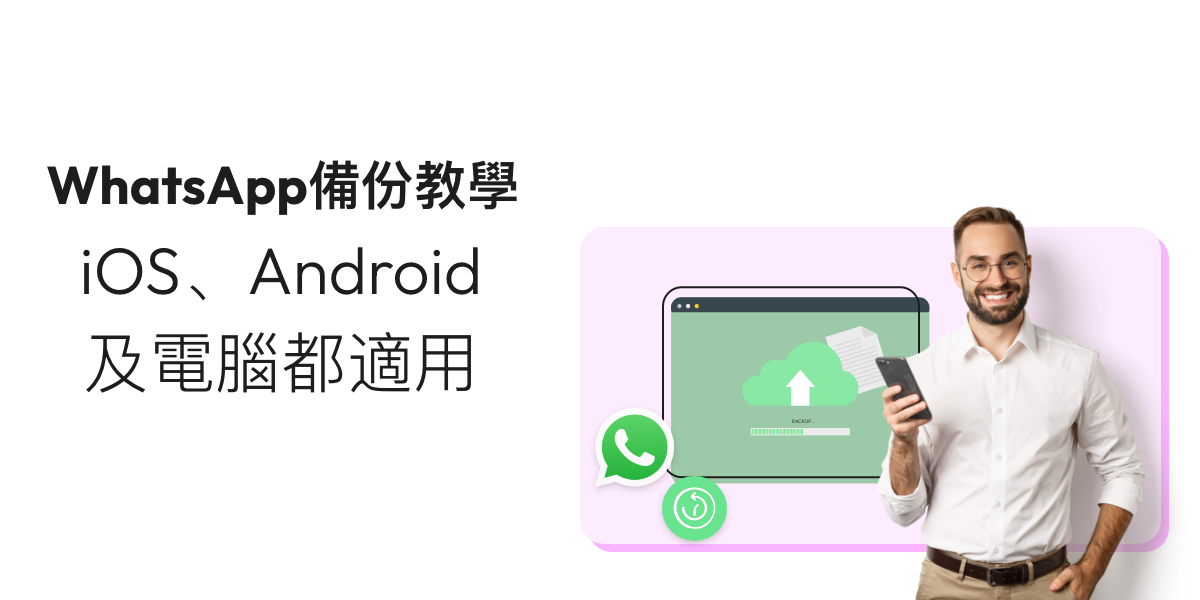 【WhatsApp備份教學】iOS同Android都適用!3招Backup到電腦