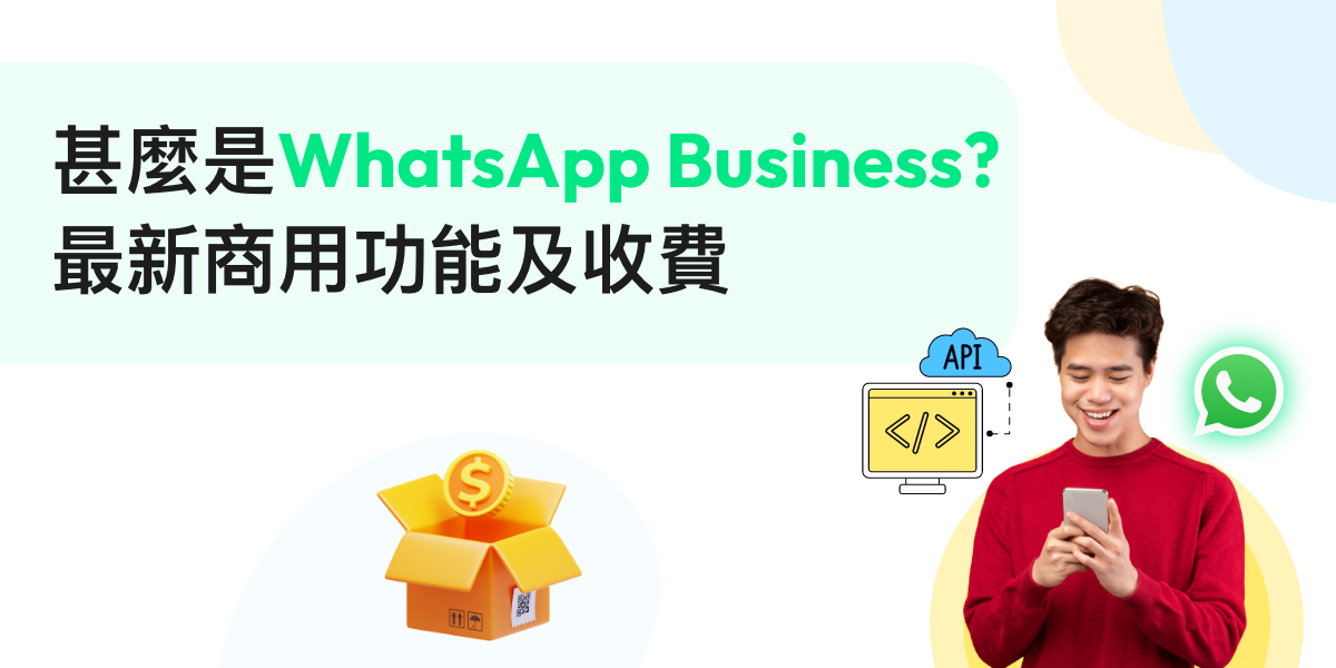 甚麼是WhatsApp Business?2025最新商業帳號功能及收費