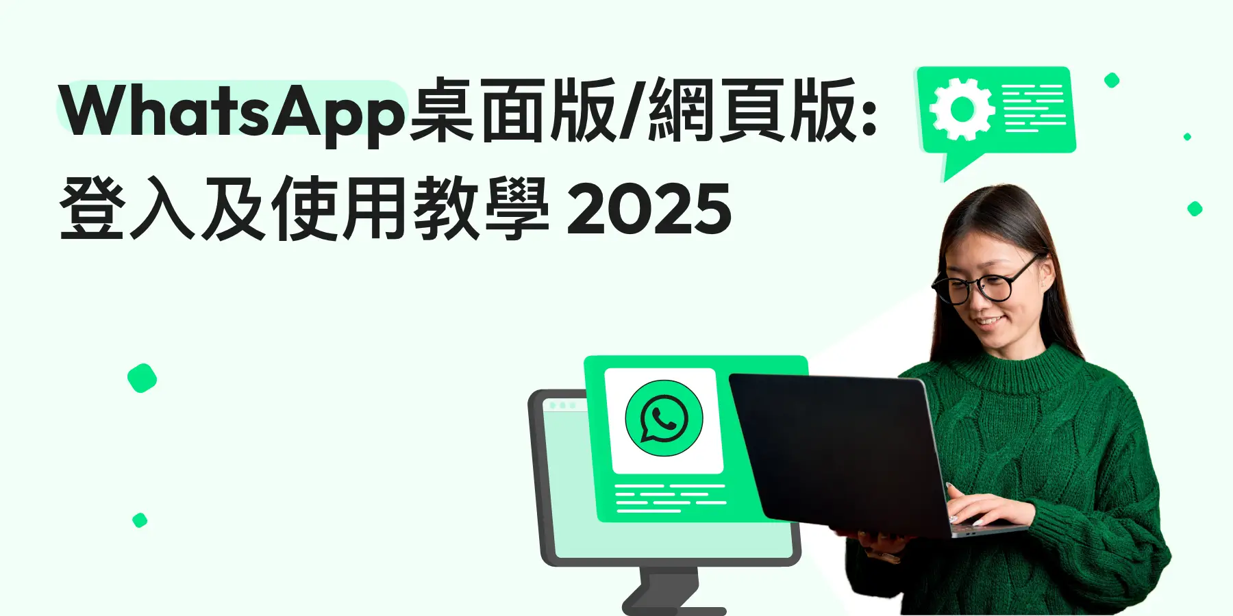 WhatsApp網頁版/桌面版:登入及使用教學(2025年更新)