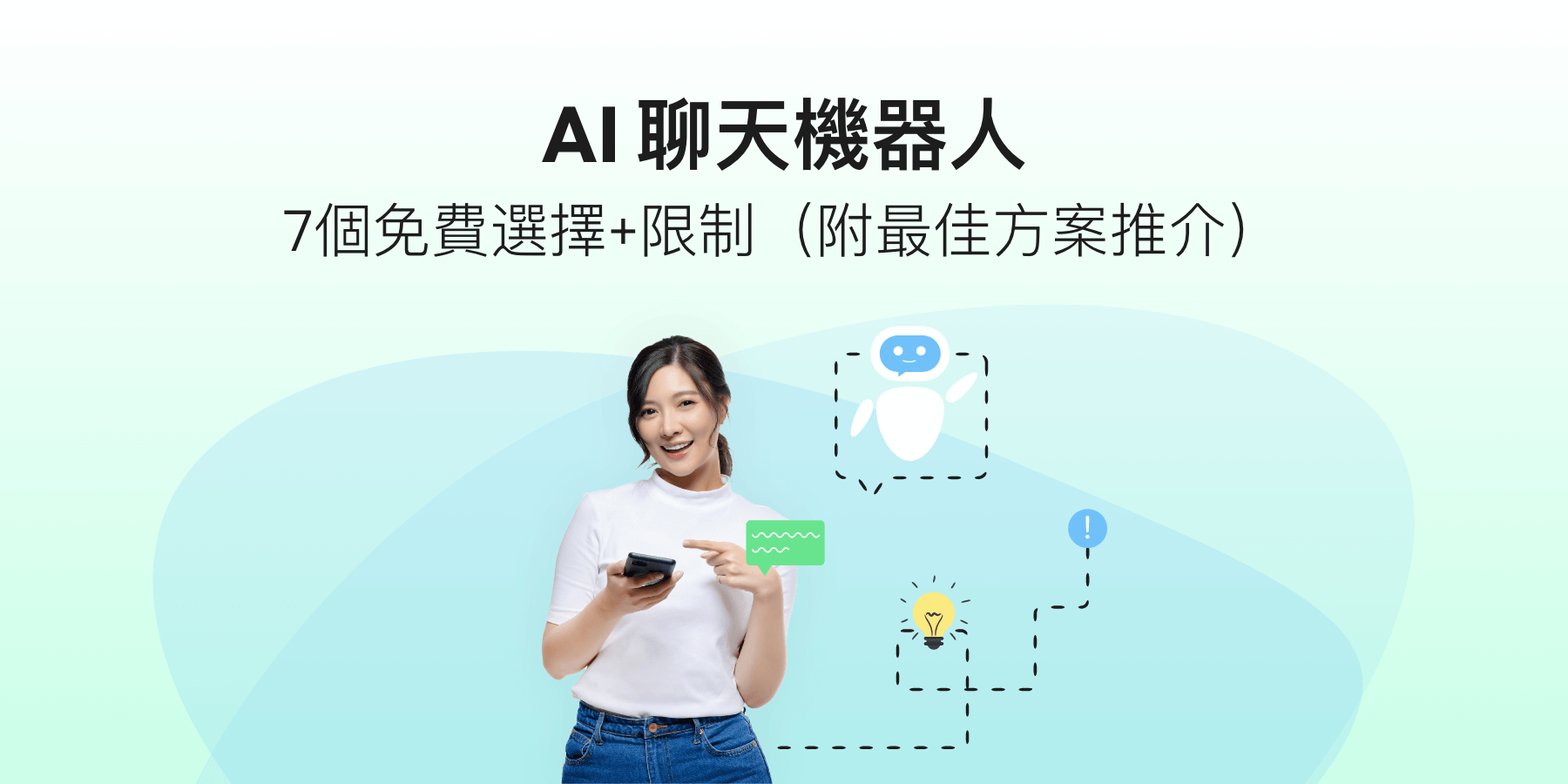 AI 聊天機器人︰7個免費選擇+限制(附最佳方案推介)