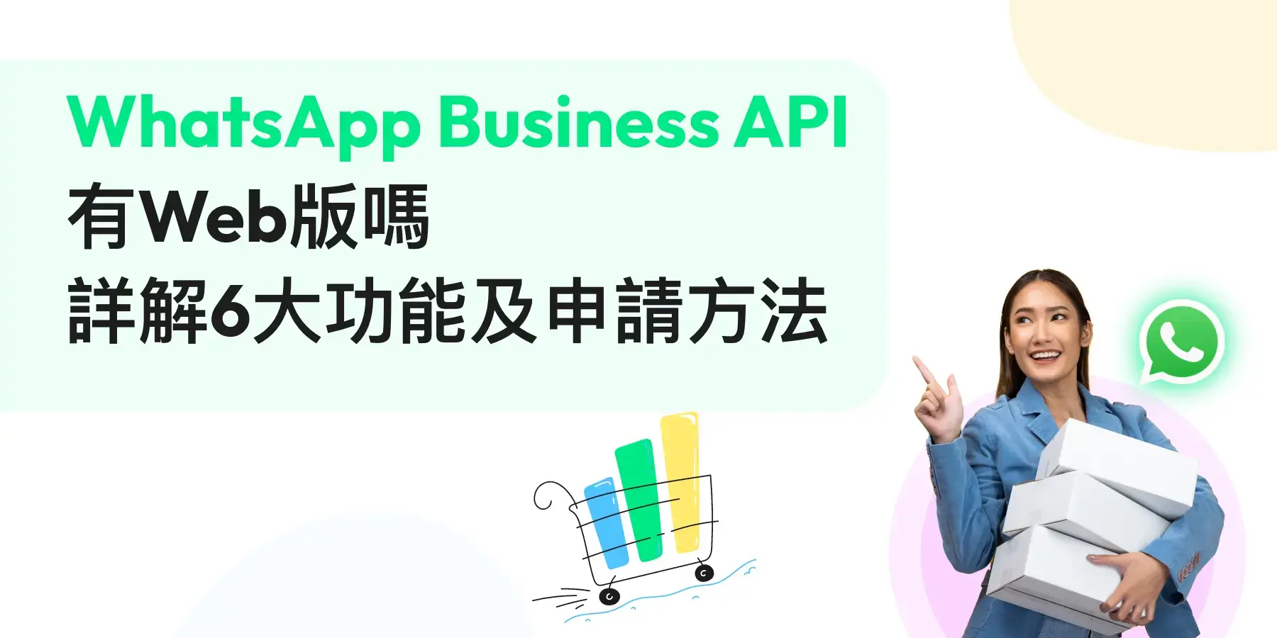 【WhatsApp Business API】有Web版嗎?詳解6大功能及申請方法
