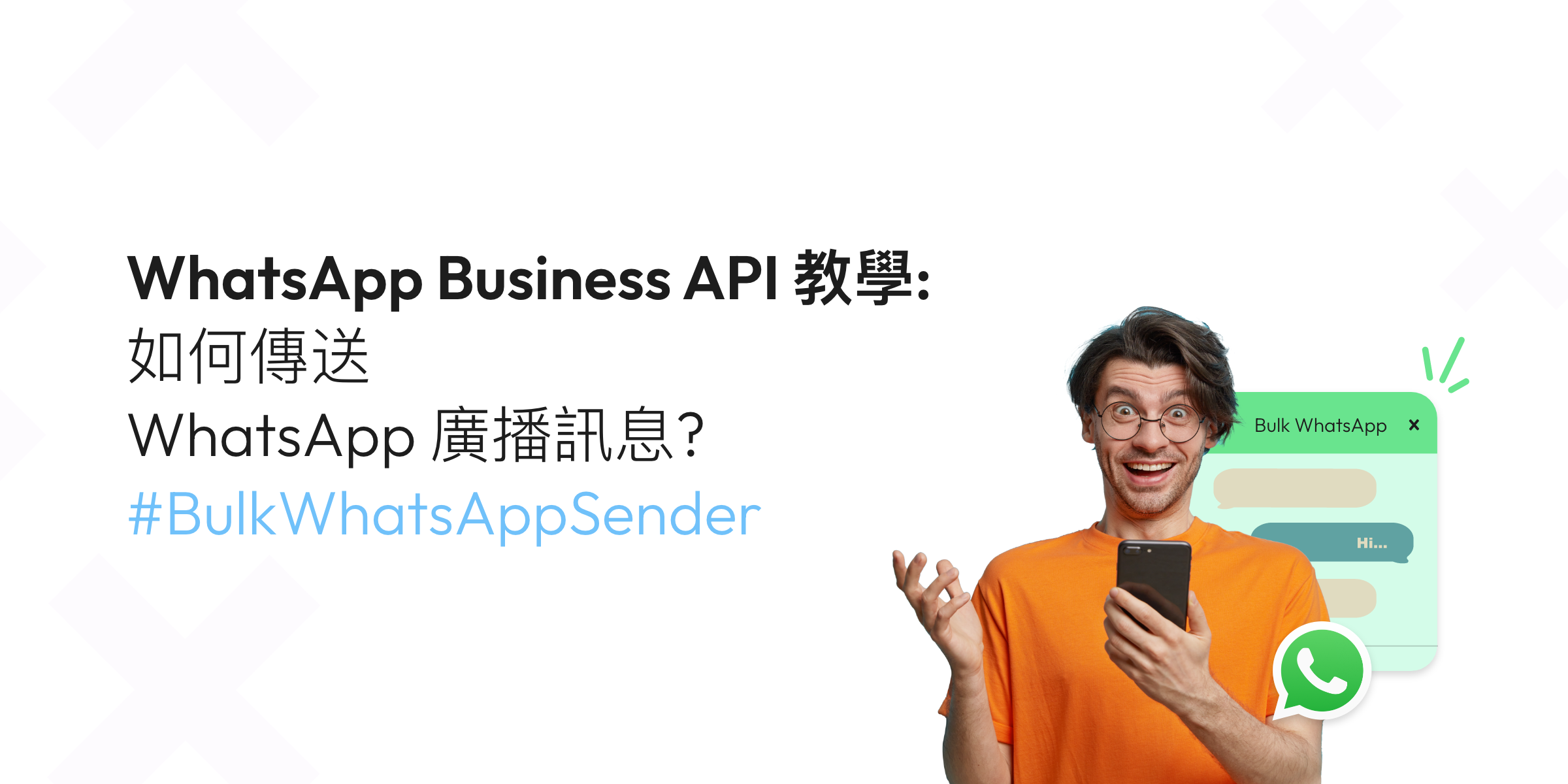 WhatsApp 廣播/群發:如何批量發送營銷訊息?