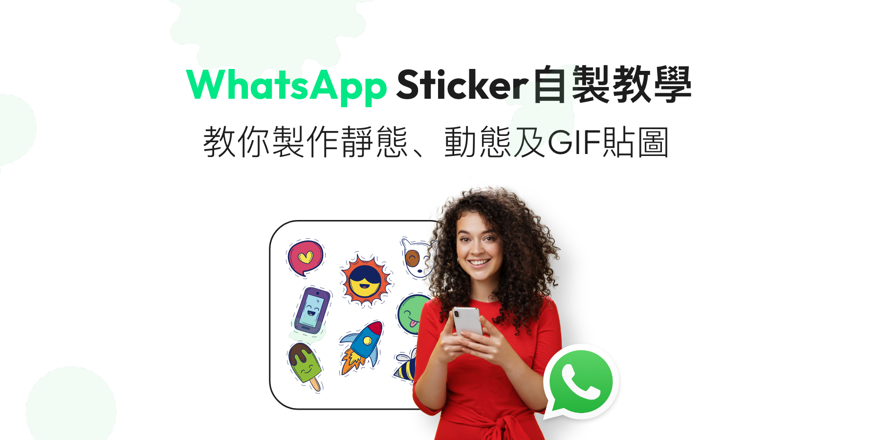 如何自製WhatsApp動態Sticker?從零創造你的專屬WhatsApp貼圖