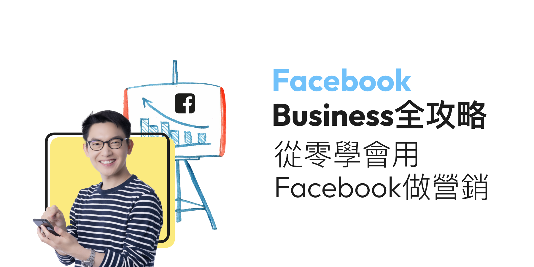 Facebook Business 全攻略: 從零學會 Facebook 營銷 (2025年更新)