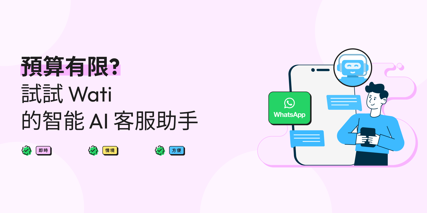 用有限預算擴展客戶支援?試下 Wati 嘅 WhatsApp 首選解決方案,加埋智能 AI 助手!