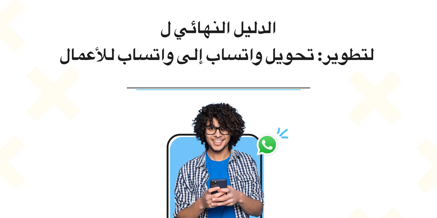 خمين ما؟ من المحتمل أنك من محبي تطبيق WhatsApp Messenger، أليس كذلك؟ إنه سهل الاستخدام للغاية، والجميع يحبه. ولكن إليك شيئًا رائعًا: هل سمعت يومًا عن تطبيق WhatsApp Business أو WhatsApp Business API؟ إذا كنت تدير نشاطًا تجاريًا أو لديك متجرًا خاصًا بك، فاستعد للعثور على شيء رائع حقًا حول كيفية تغيير حساب WhatsApp إلى &hellip;