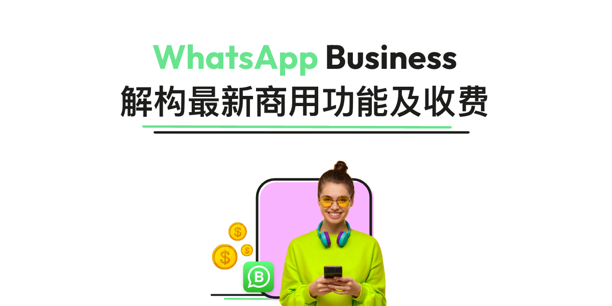 甚麼是WhatsApp Business?2025最新商業帳號功能及收費