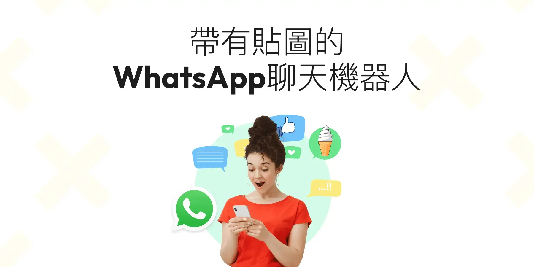 WhatsApp Chatbot教學:用WhatsApp聊天機器人發送貼圖!