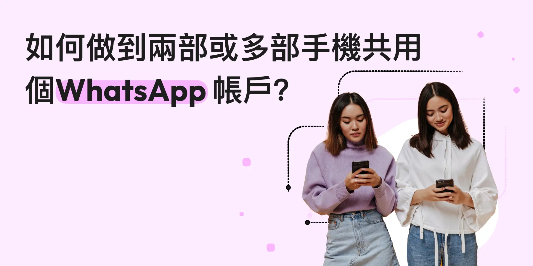如何做到兩部或多部手機共用一個WhatsApp 帳戶？