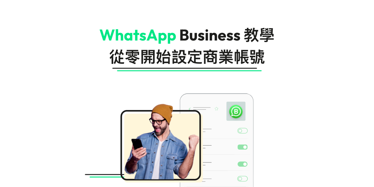 WhatsApp Business帳號是什麼?如何申請及設定WhatsApp商業帳號?