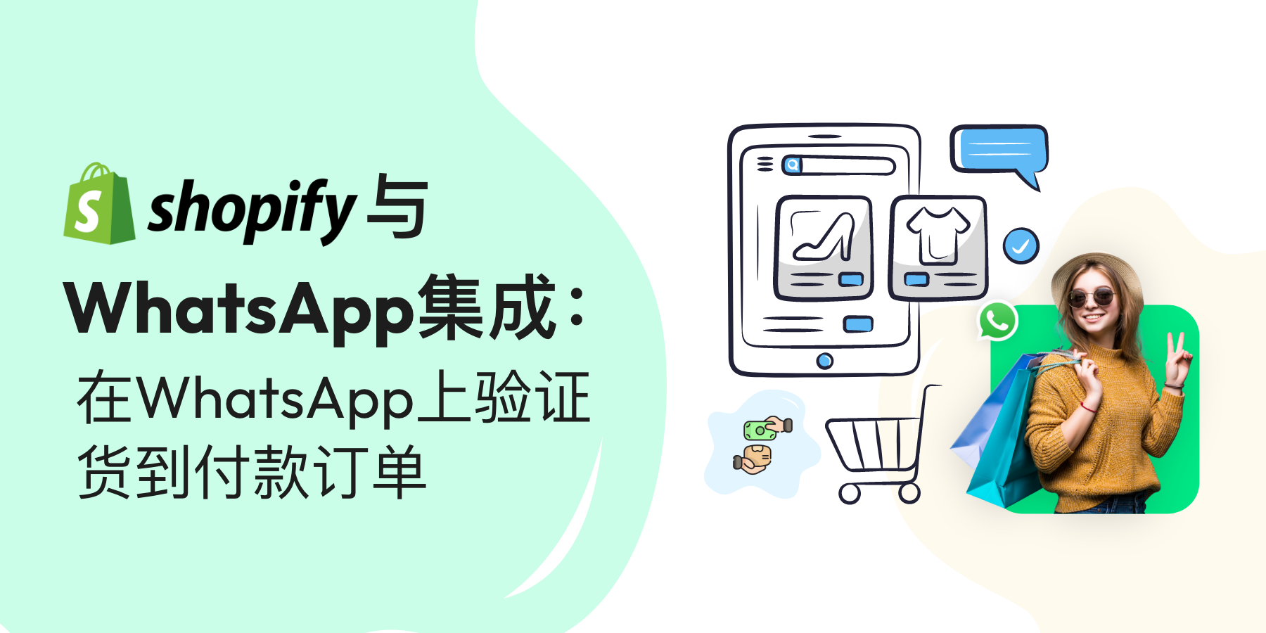 Shopify WhatsApp 集成:在 WhatsApp 上验证货到付款订单