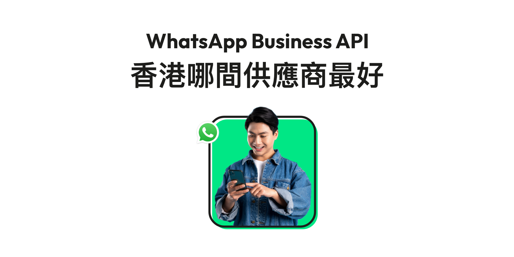 WhatsApp Business API 香港供應商:選擇時應考慮哪些因素?