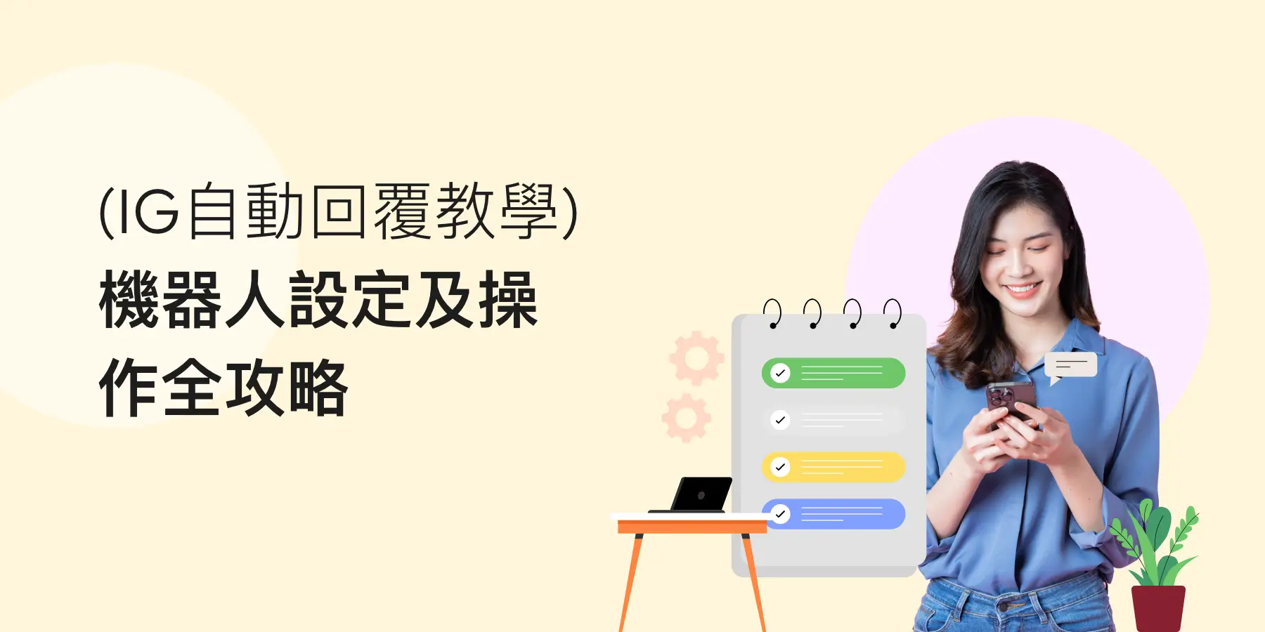 【IG自動回覆教學】機器人設定及操作全攻略