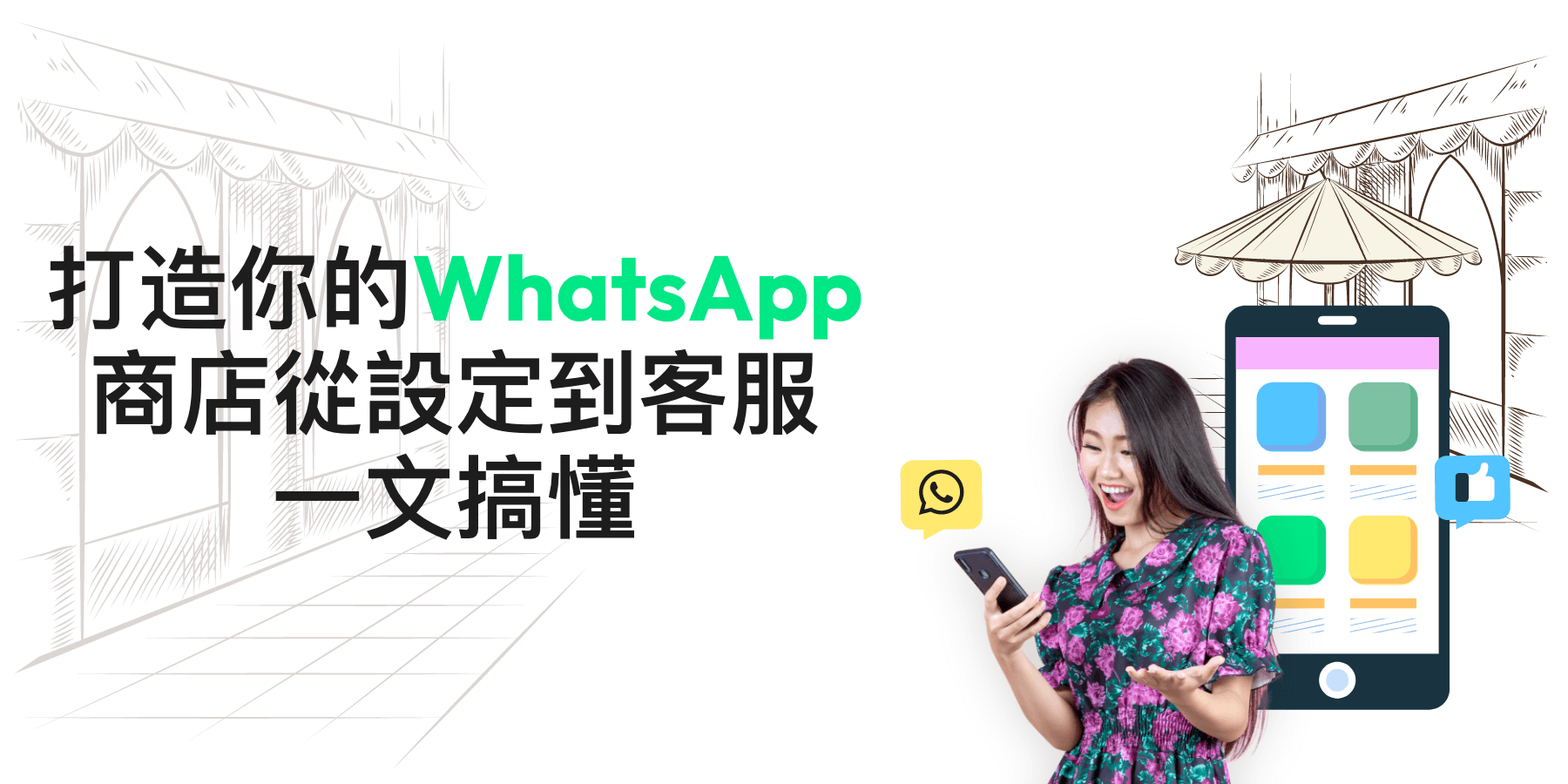 【WhatsApp商店】如何設定產品目錄?了解功能及優缺點