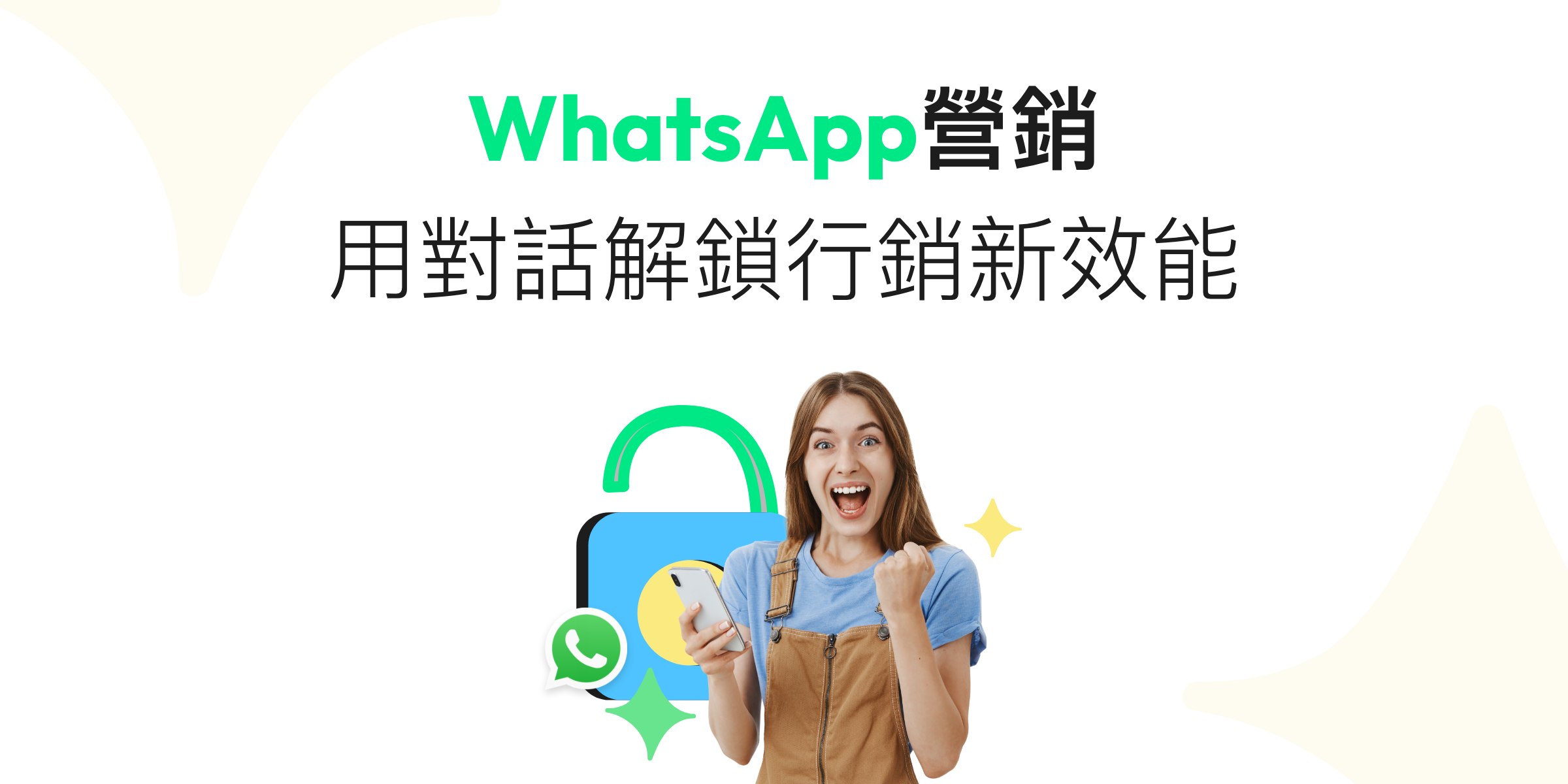 【WhatsApp宣傳】助企業解鎖營銷新商機!7步教你從零規劃