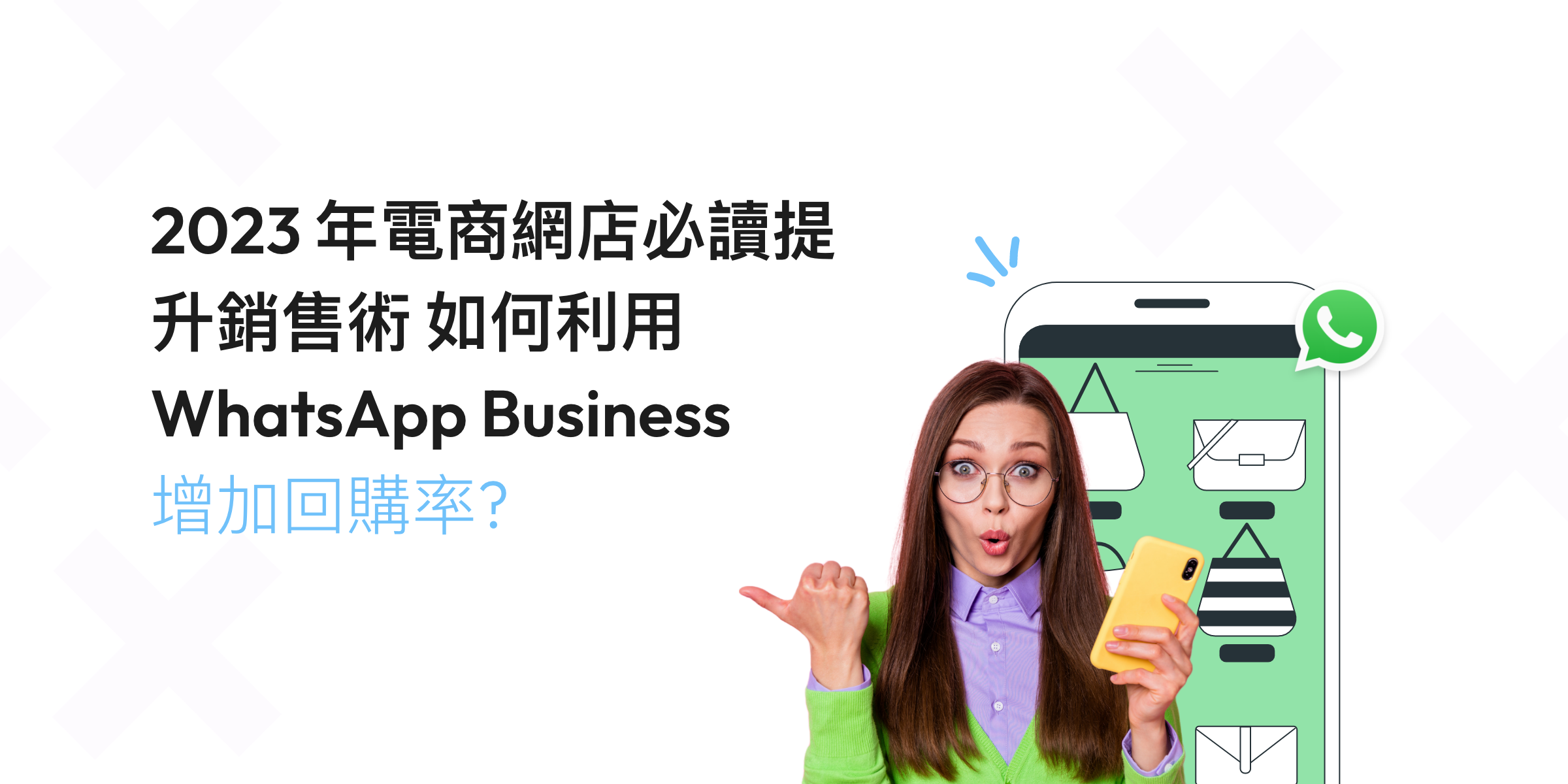 2024 年電商網店必讀提升銷售術 – 如何利用 WhatsApp Business 增加回購率!