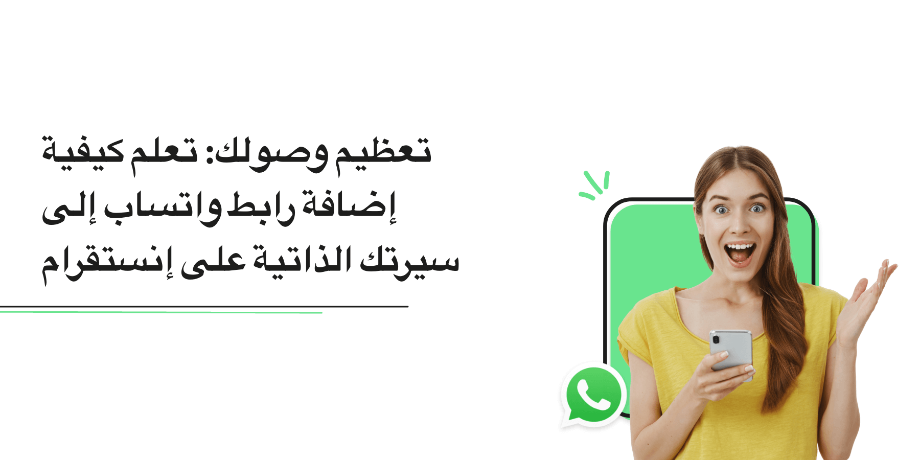 قم بزيادة نطاق وصولك على إنستغرام مع رابط واتساب إلى إنستغرام من واتي. تعلم كيفية إنشاء رابط الدردشة إلى واتساب الخاص بك اليوم.