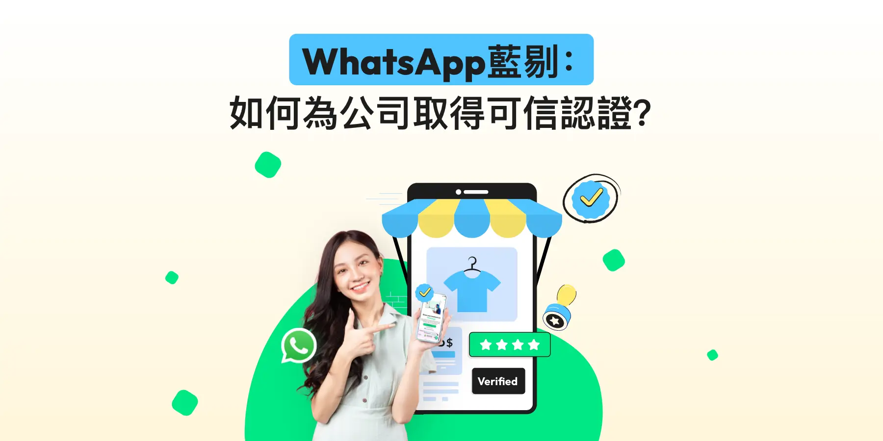WhatsApp藍剔：如何為公司取得可信認證？