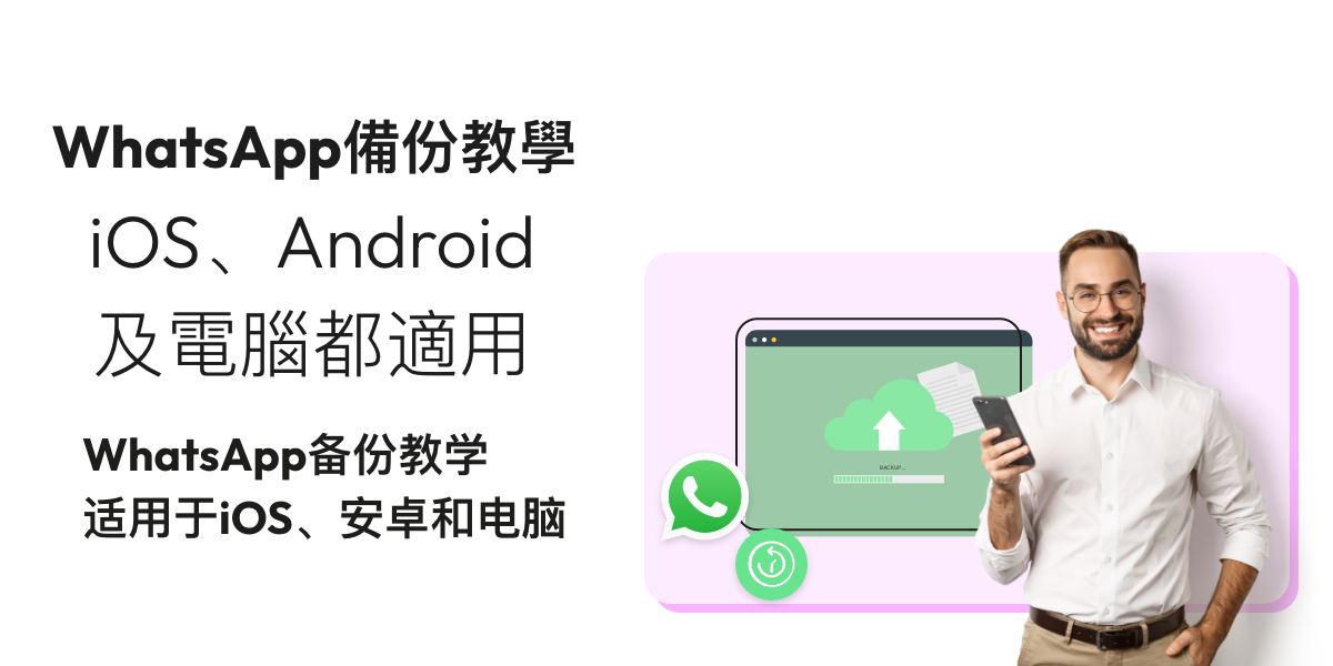 【WhatsApp備份教學】iOS同Android都適用!3招Backup到電腦