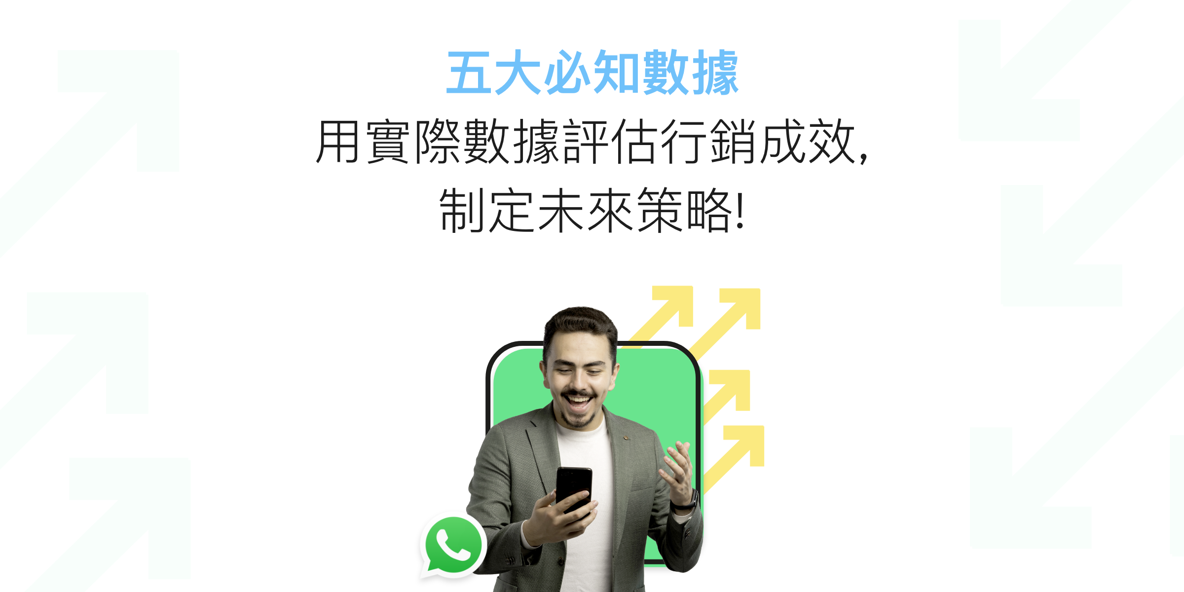 WhatsApp 行銷的五大必知數據-用實際數據評估行銷成效,制定未來策略!