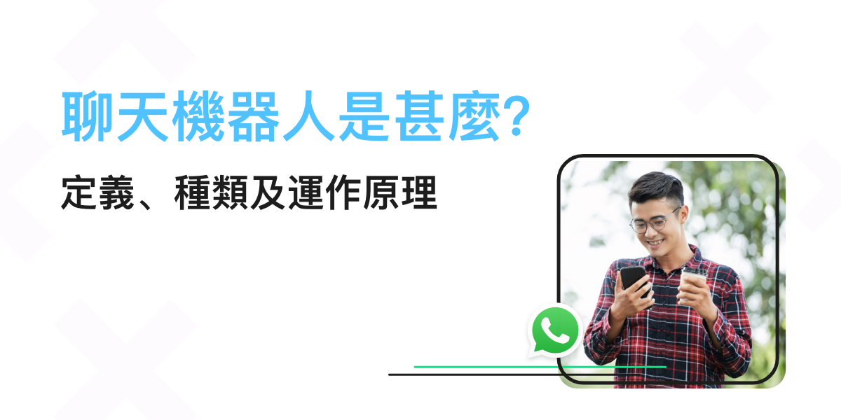 過去,聊天機器人是一個使用門檻甚高的技術,幾乎只有大型企業才願意投放資源開發。不過,隨著大數據、雲端…