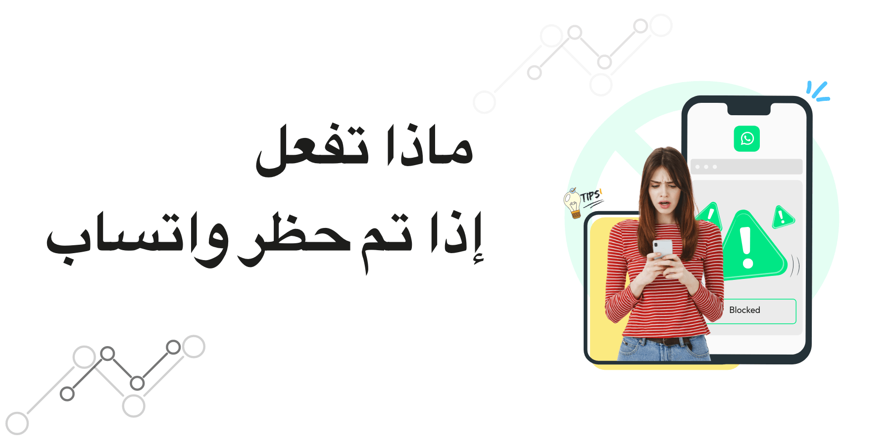 كيفية إلغاء حظر حسابك على واتساب.