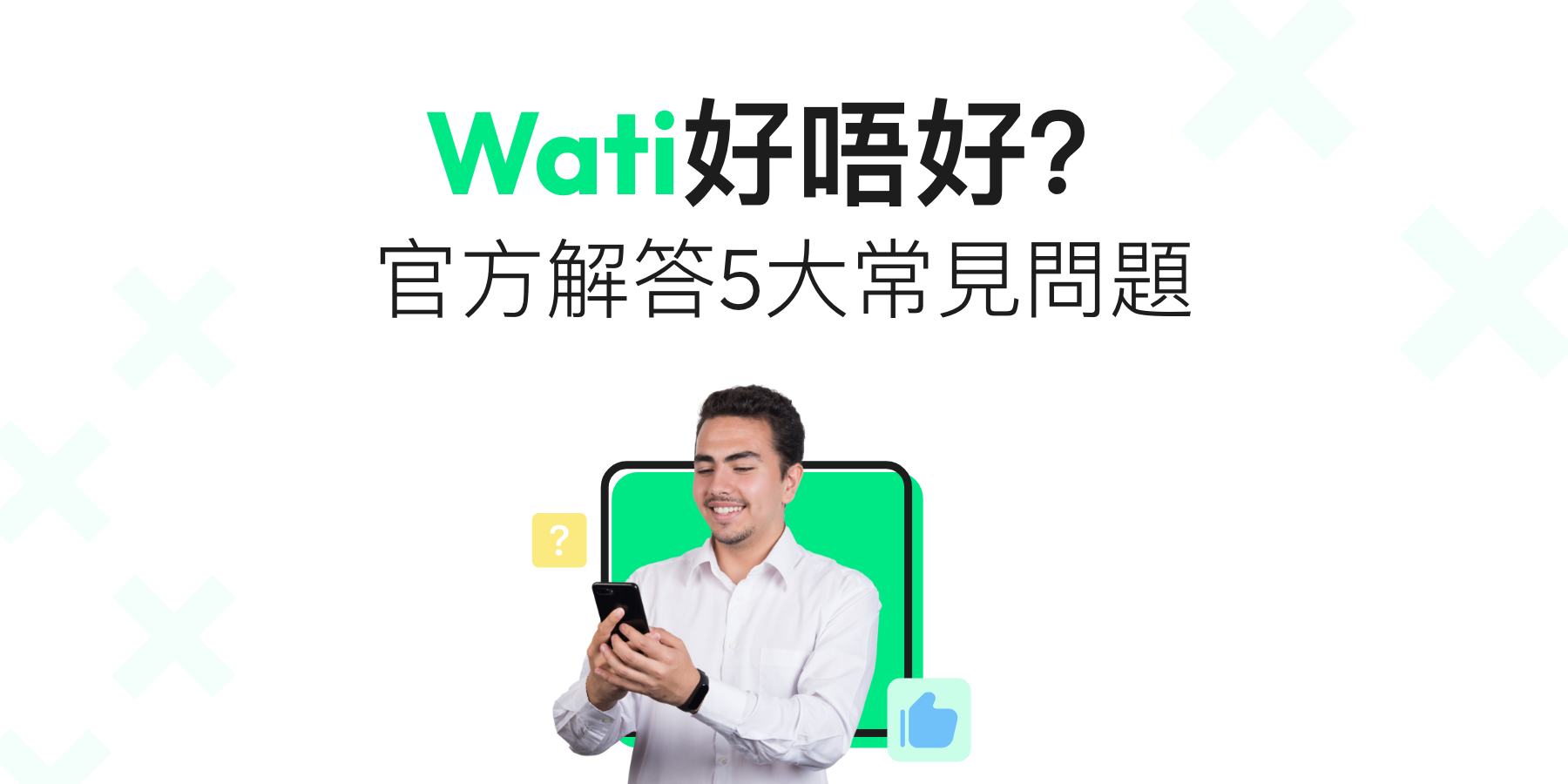 【Wati好唔好】收費算貴嗎?官方解答5大常見問題