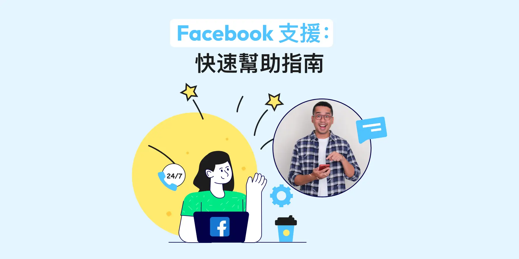 Facebook 支援:快速幫助指南