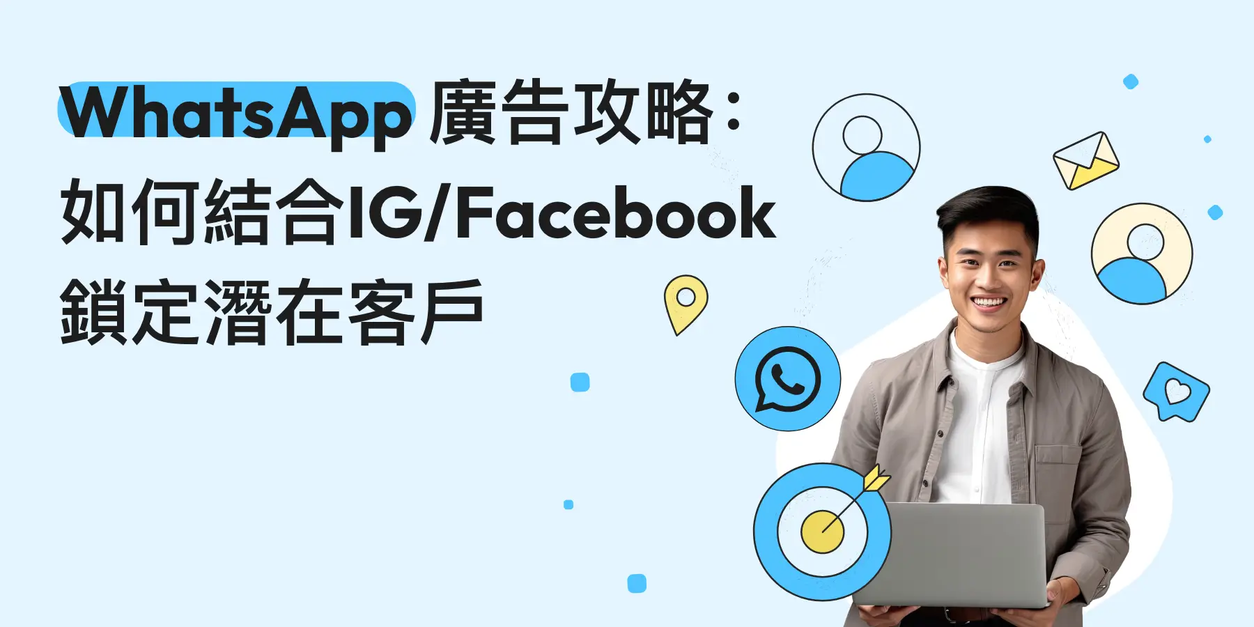 WhatsApp 廣告攻略:如何結合IG/Facebook鎖定潛在客戶?