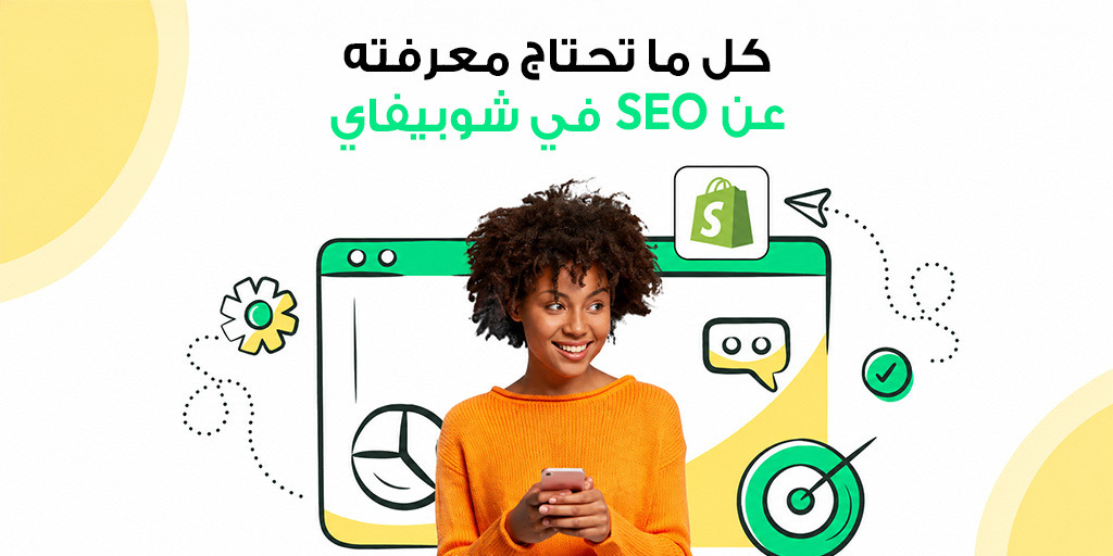 دليل Shopify SEO الوحيد الذي تحتاجه في عام 2025!