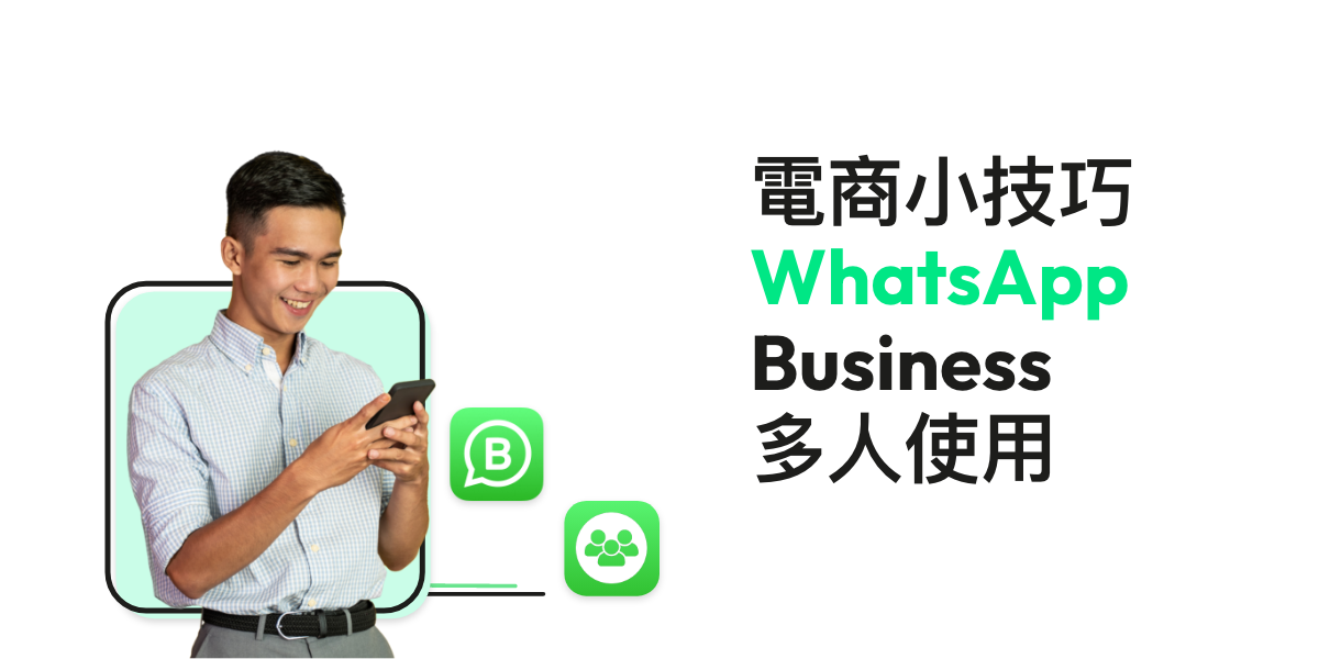 社交平台經營技巧：內容分享、客戶互動與WhatsApp Business應用