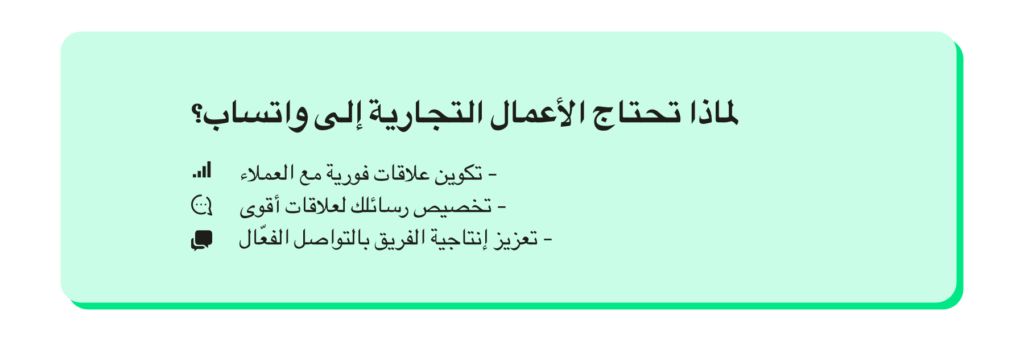 
لماذا تحتاج الشركات إلى واتساب؟