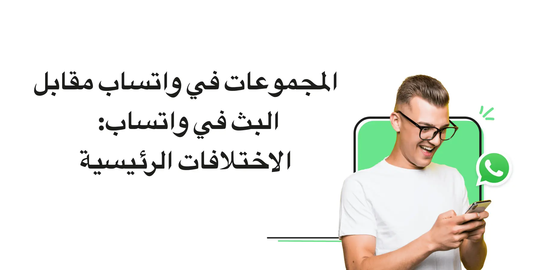 كيفية التقدم بطلب للتحقق من العلامة الخضراء لتطبيق WhatsApp.