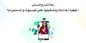 كيفية إنشاء إعلانات واتساب