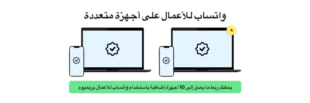 كيفية استخدام واتساب للأعمال على أجهزة متعددة