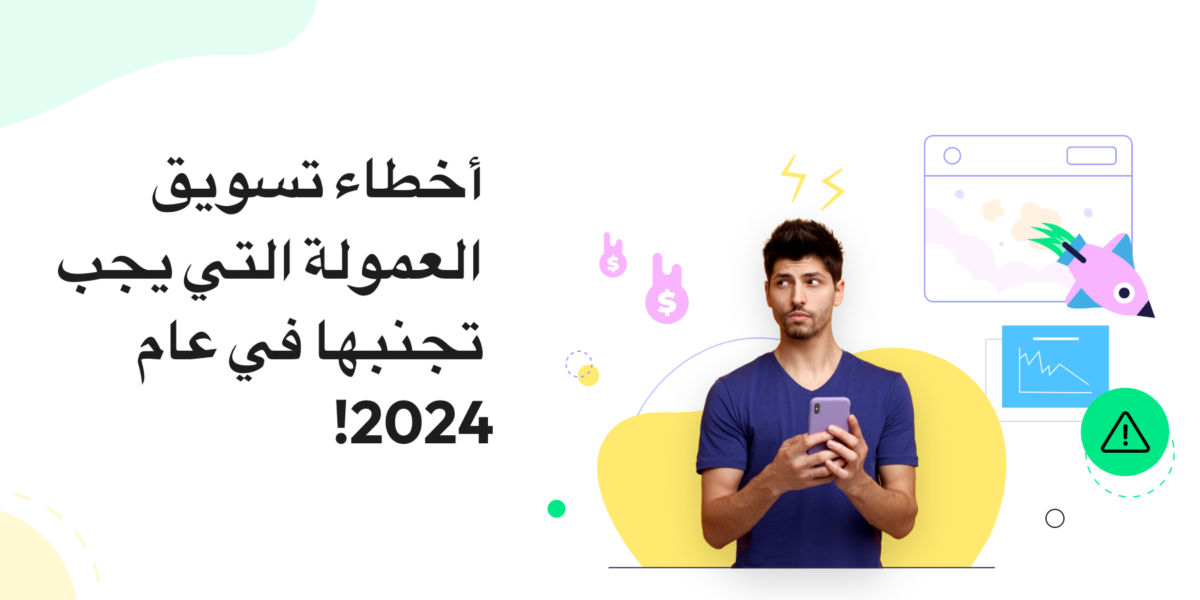 أخطاء التسويق بالعمولة التي يجب تجنبها.